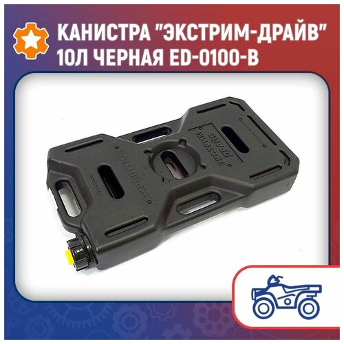 Канистра Экстрим-Драйв 10л черная ED-0100-B