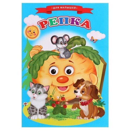 Сказки для малышей Репка 415₽