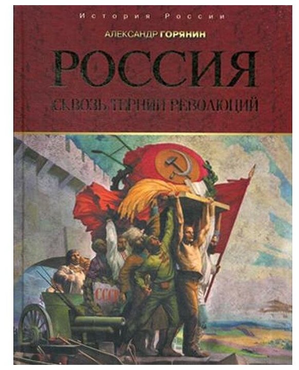 Россия. Сквозь тернии революций - фото №1