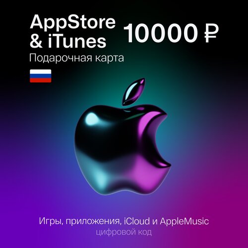Пополнение Apple, Подарочная Карта Apple, iCloud, AppStore, iTunes на 10000 рублей Gift Card