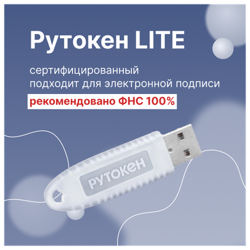 Носитель для электронной подписи Рутокен Lite (лайт)