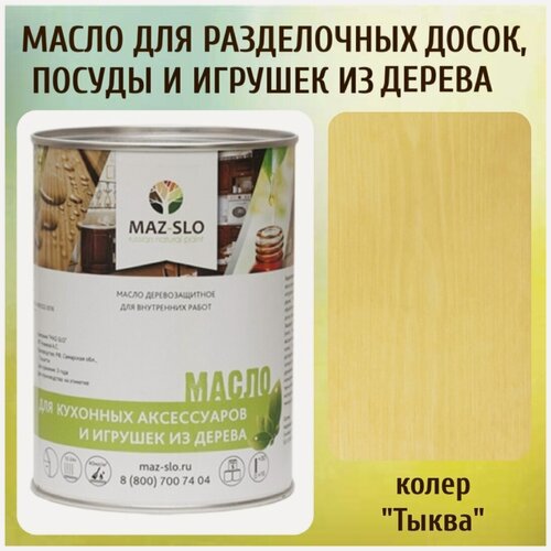 Изображение товара Масло для кухонных аксессуаров и игрушек из дерева цвет Тыква 1л
