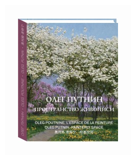 Олег Путнин. Пространство живописи - фото №2
