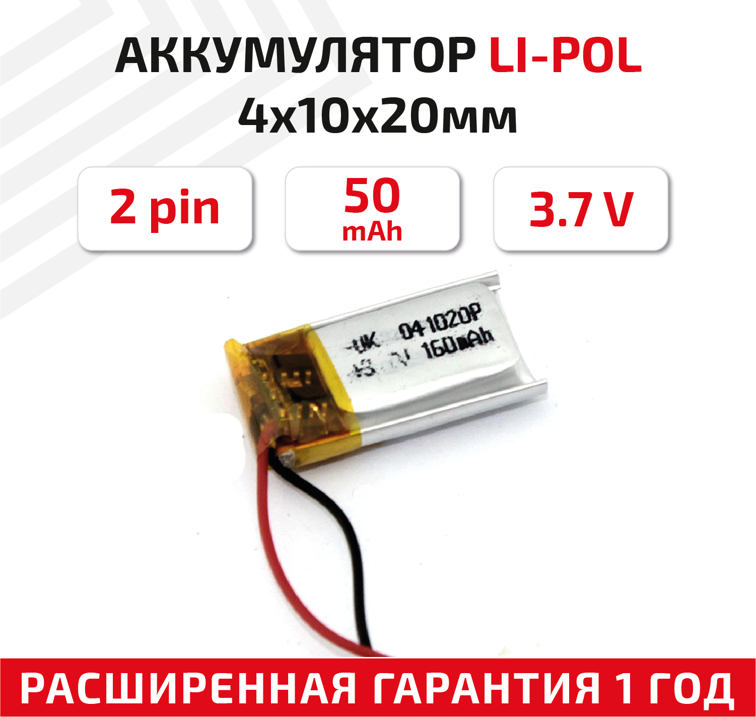 Универсальный аккумулятор (АКБ) для планшета, видеорегистратора и др, 4х10х20мм, 50мАч, 3.7В, Li-Pol, 2pin (на 2 провода)