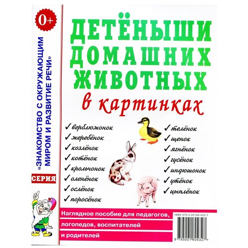 Домашние животные в картинках. Детеныши домашних животных в картинках. Наглядное пособие для педагогов, воспитателей и родителей