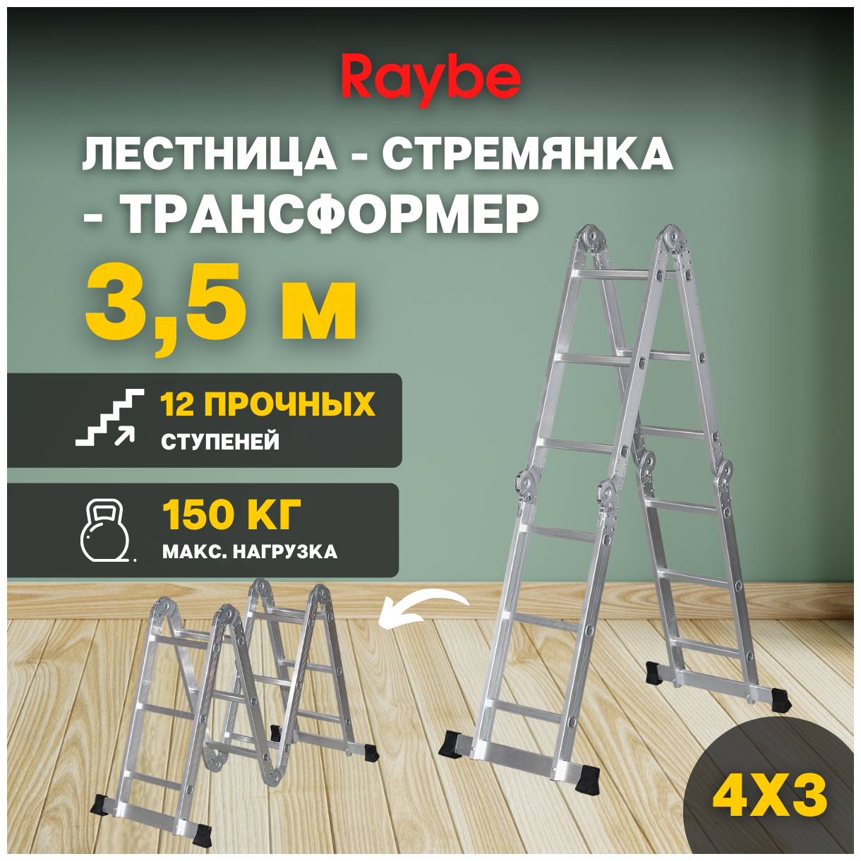 Лестница-стремянка 4х3 трансформер алюминиевая Raybe RTM350 3,5м