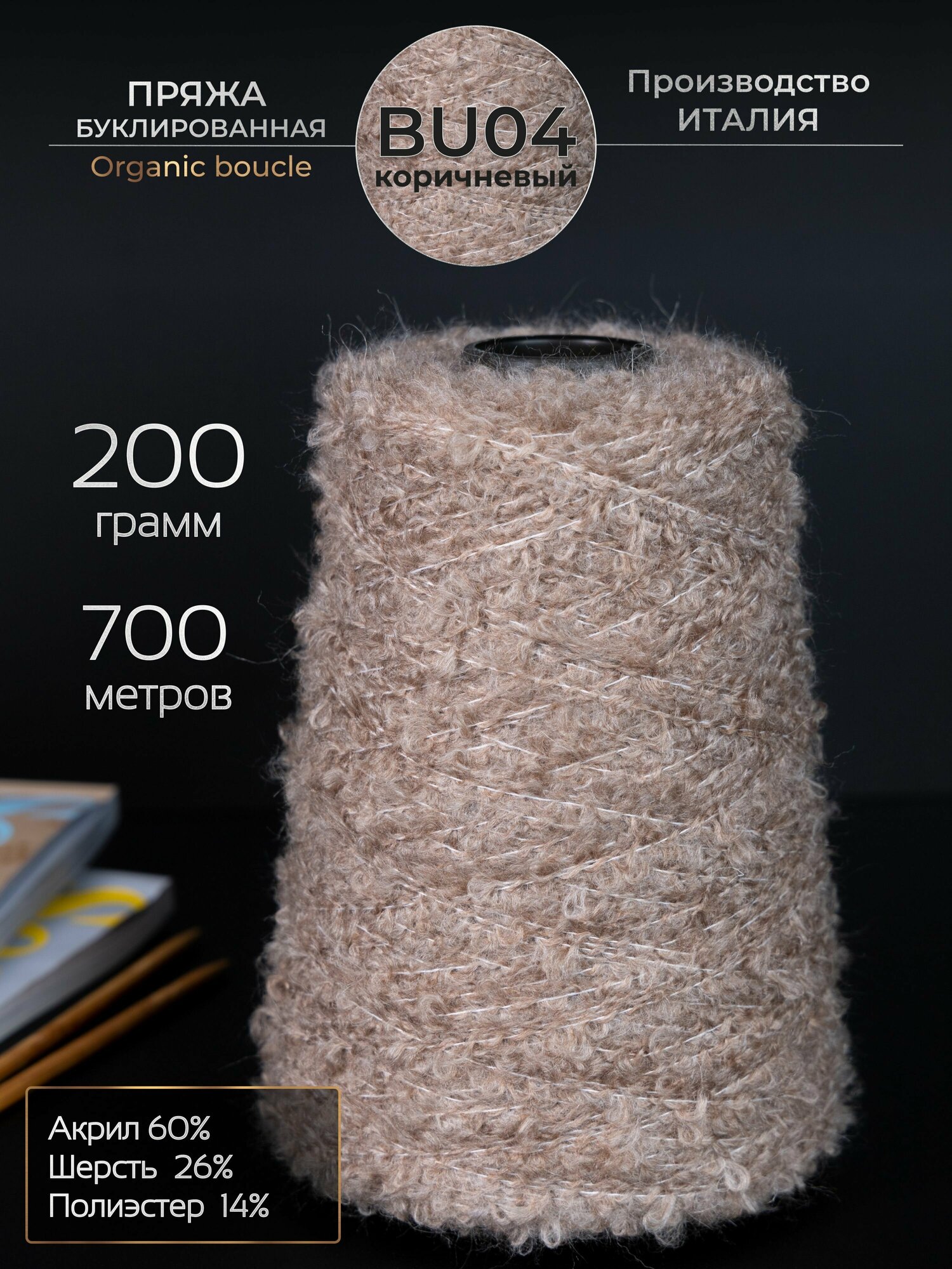 Пряжа для ручного вязания Буклированная Organic boucle, шерсть и акрил, 200 грамм, 700 метров