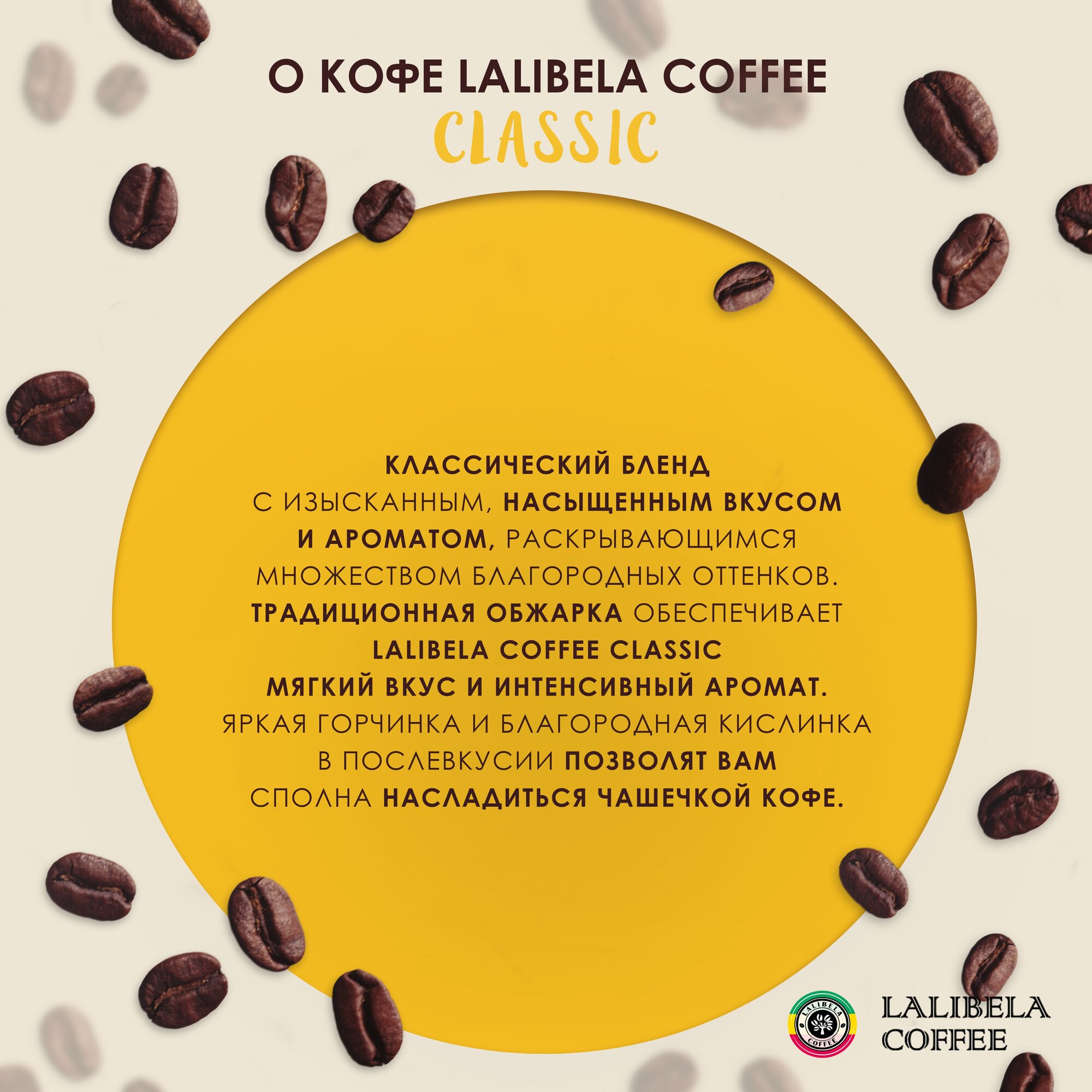 Кофе в зернах 1 кг LALIBELA COFFEE CLASSIC, арабика/робуста, средняя обжарка — фото 1