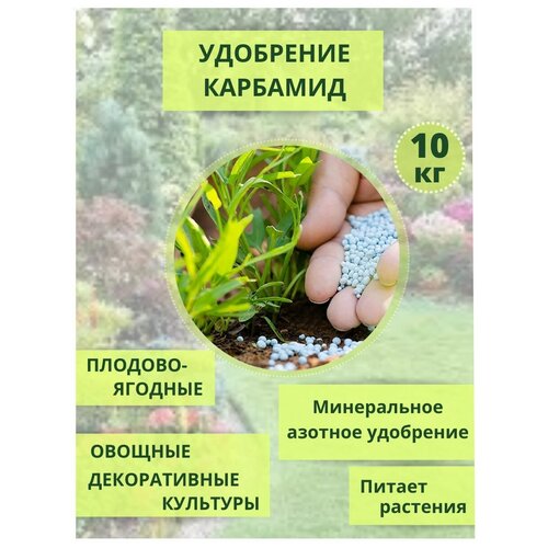 Удобрение Карбамид (мочевина) 10кг удобрение карбамид мочевина 0 9кг