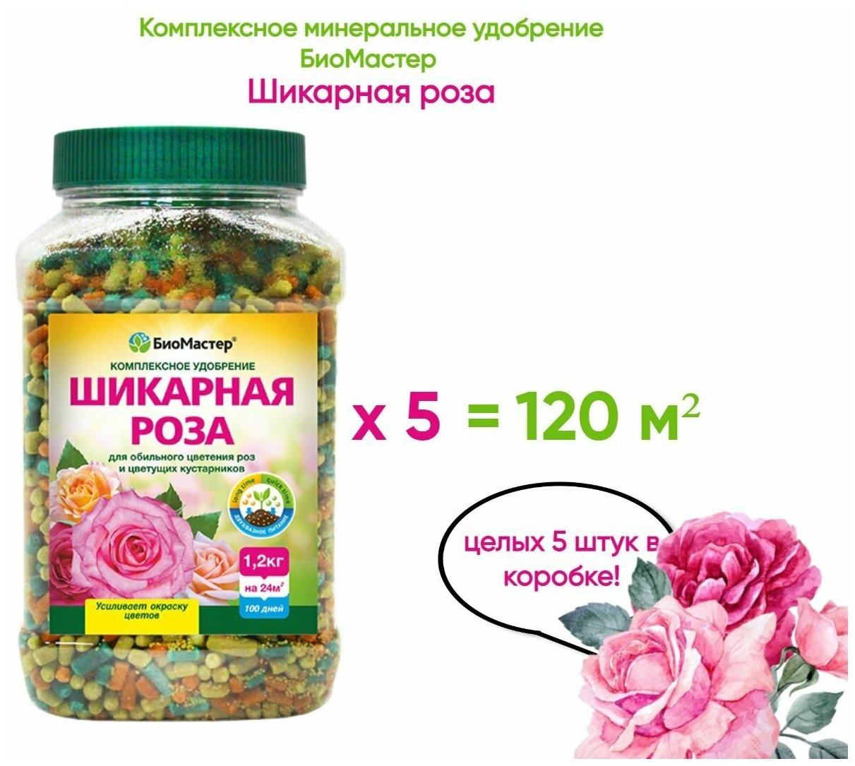 Комплексное минеральное удобрение БиоМастер Шикарная Роза 12кг x 5 (6кг)