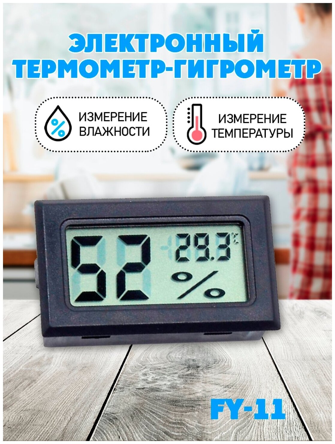 Термометр-гигрометр электронный FY 11 без выносного датчика, цвет - черный - фотография № 1