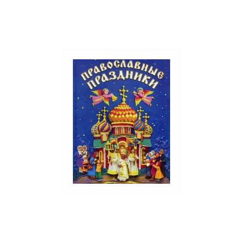 фото Православные праздники. книга для детей и их родителей даръ