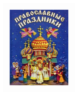 Православные праздники. Книга для детей и их родителей
