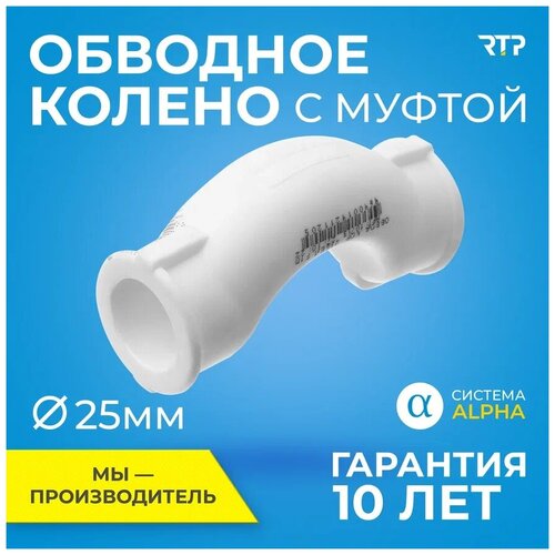 Обводное колено с муфтой полипропилен, ППР, RTP, PN25, PP-R, 25 мм