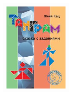 Танграм. Сказка с заданиями (Кац Евгения Марковна) - фото №1