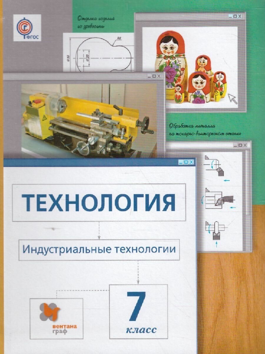 Технология. Индустриальные технологии. 7 класс. Учебник. - фото №6