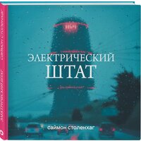 Столенхаг С. "Электрический штат"