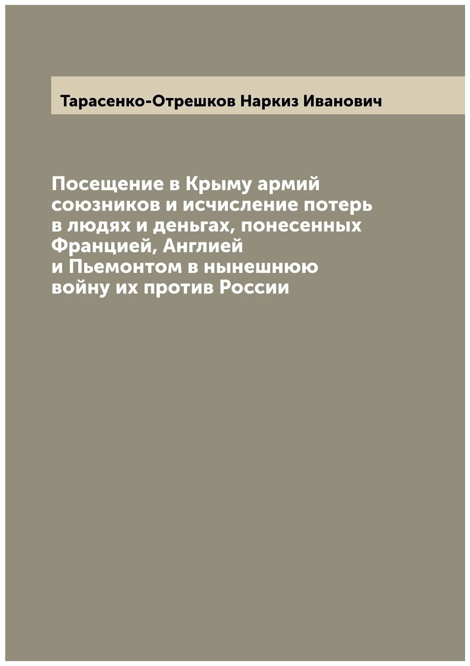 Посещение в Крыму армий союзников и исчисление потерь в людях и деньгах, понесенных Францией, Англией и Пьемонтом в нынешнюю войну их против России