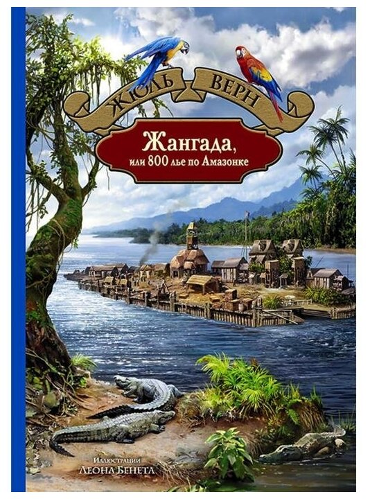 Жангада, или 800 лье по Амазонке - фото №1