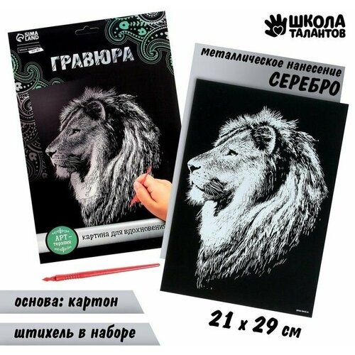 Гравюра «Лев» с металлическим эффектом «серебро» А4