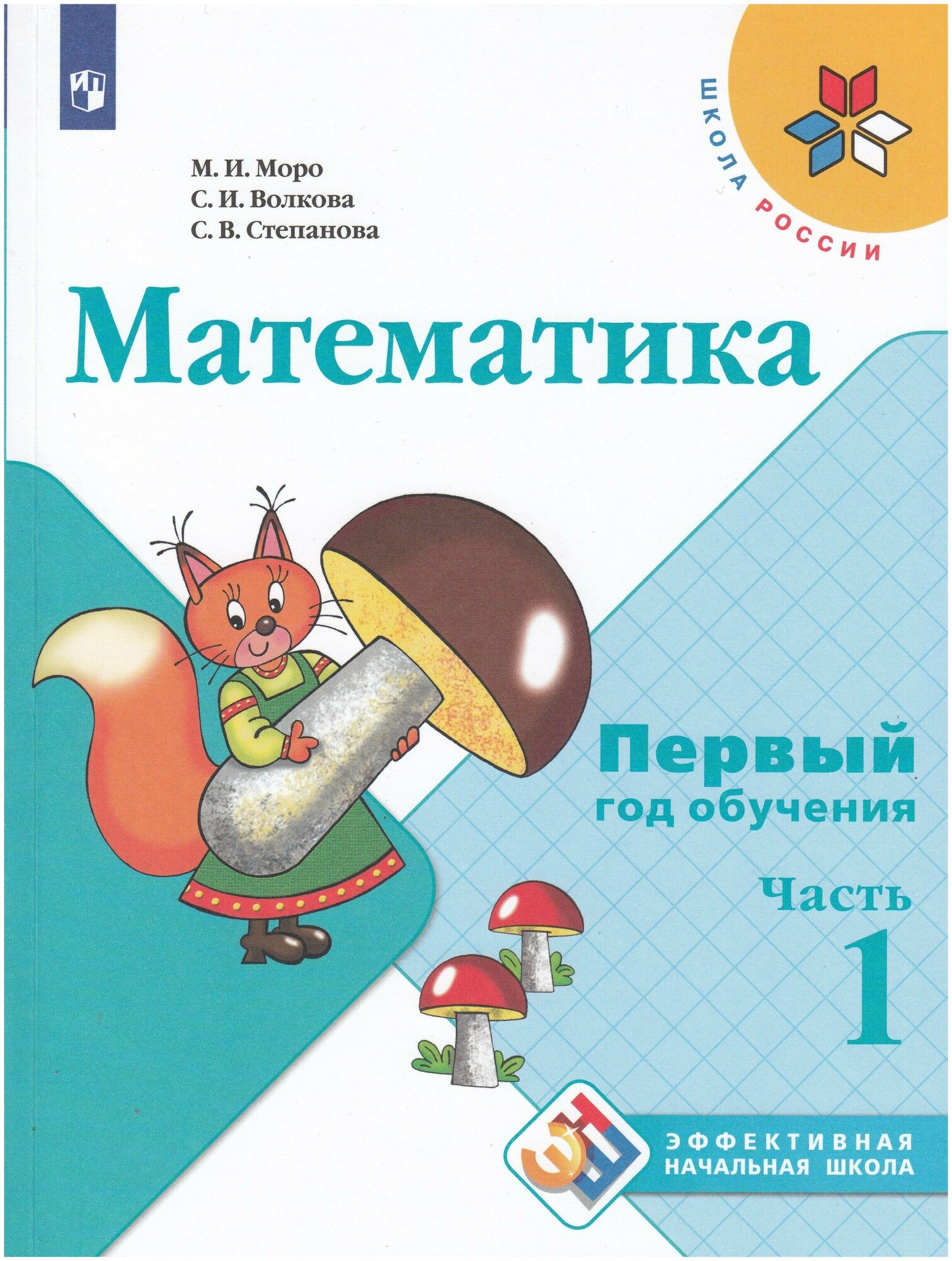 Математика Первый год обучения Школа России 1-3 часть комплект Учебное пособие Моро МИ 6+