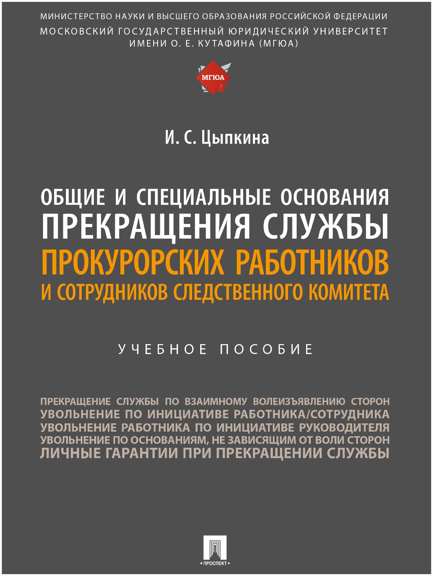 Общие и специальные основания прекращения службы прокурорских работников и сотрудников Следственного комитета. Учебное пособие