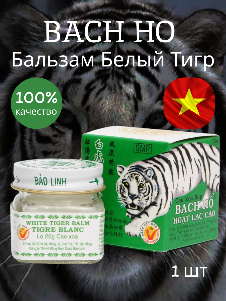 Вьетнамский бальзам Белый Тигр/ Мазь Tiger Balm Белый тигр, Вьетнам 20 гр.