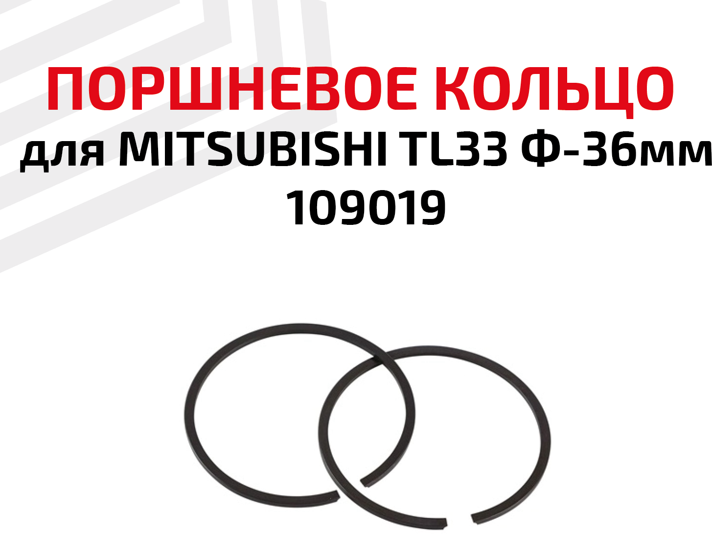 Кольцо поршневое для бензоинструмента Mitsubishi TL33 Ф-36мм 109019