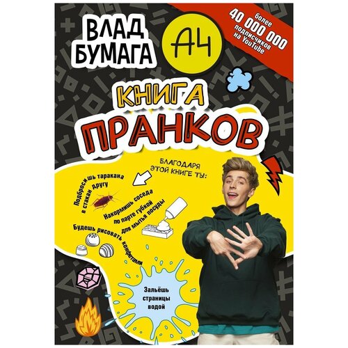 Книжка пранков Влад А4 АСТ 8921-2