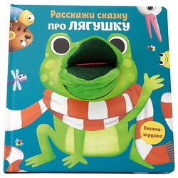 ND Play Книжка-игрушка. Расскажи сказку. Про лягушку