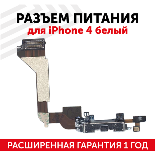 Шлейф разъема питания для мобильного телефона (смартфона) Apple iPhone 4, белый