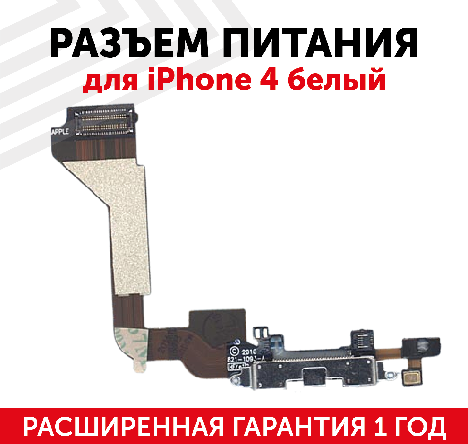 Шлейф разъема питания для мобильного телефона (смартфона) Apple iPhone 4, белый