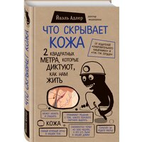 Адлер Й. "Что скрывает кожа. 2 квадратных метра, которые диктуют, как нам жить"