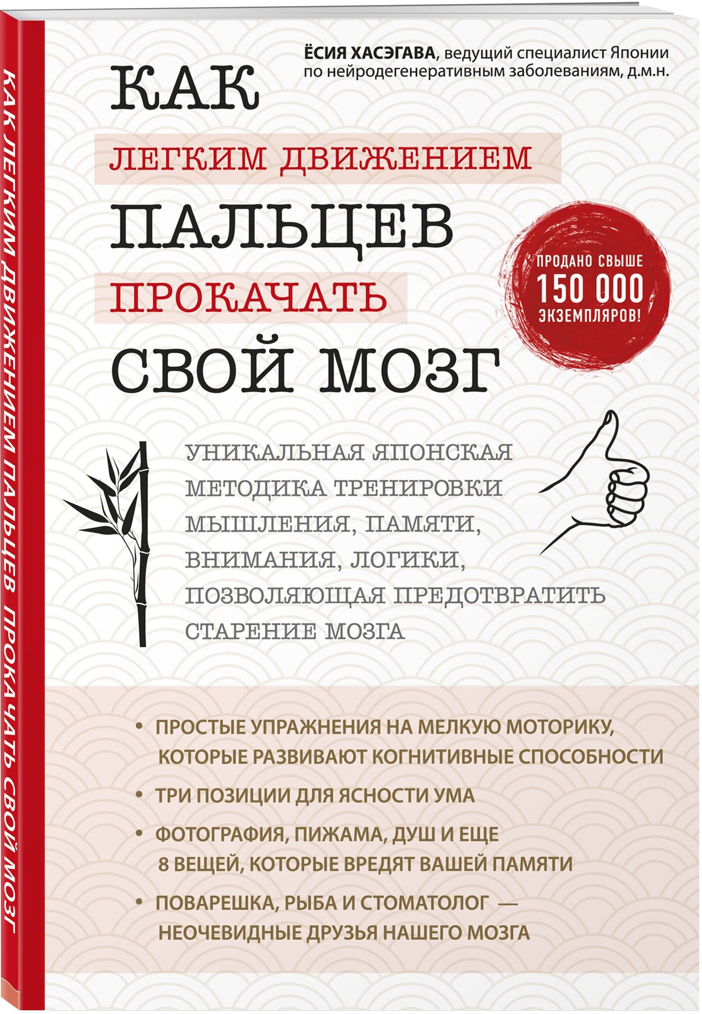 Хасэгава Ё. Как легким движением пальцев прокачать свой мозг. Уникальная японская методика тренировки мышления, памяти, внимания и логики,