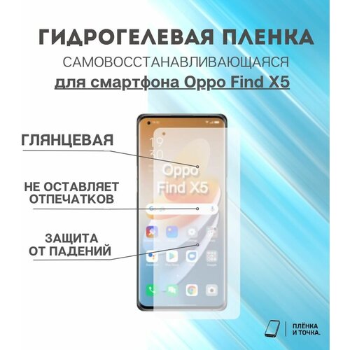 Гидрогелевая защитная пленка для смартфона Oppo Find X5