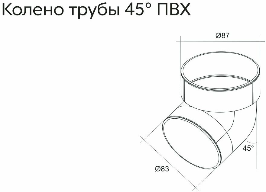 GrandLine Колено трубы 45 град. ПВХ GL белое - фотография № 3