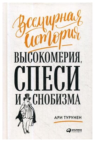 Турунен А. "Всемирная история высокомерия, спеси и снобизма"