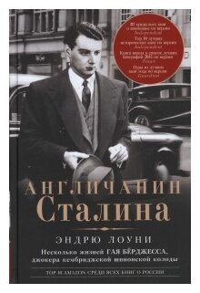 Англичанин Сталина. Несколько жизней Гая Бёрджесса - фото №1