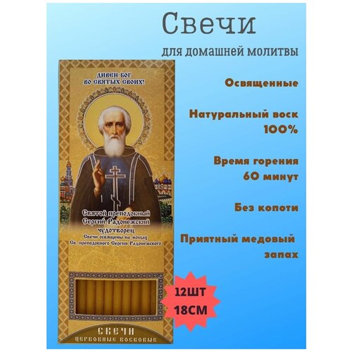 Свечи восковые для домашней молитвы в упаковке/ Сергий Радонежский
