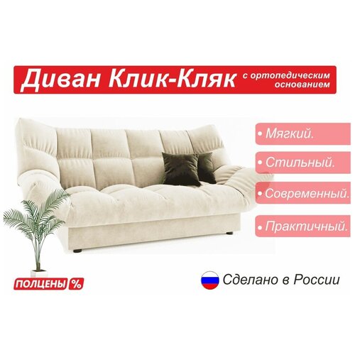 Диван прямой Клик-Кляк
