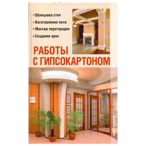 В. В. Добров. Работы с гипсокартоном