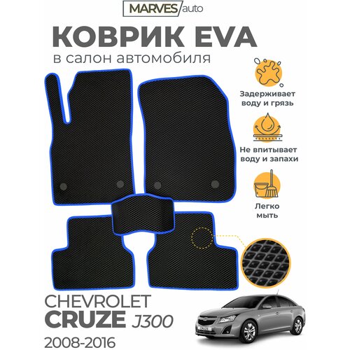 Коврики EVA (ЭВА, ЕВА) в салон автомобиля Chevrolet Cruze I (J300) (2008-2016), комплект 5 шт, черный ромб/синий кант