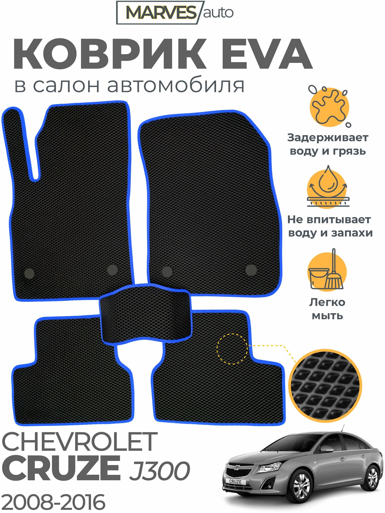 Коврики EVA (ЭВА, ЕВА) в салон автомобиля Chevrolet Cruze I (J300) (2008-2016), комплект 5 шт, черный ромб/синий кант