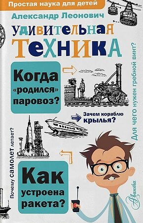 Леонович А. А. Удивительная техника. Простая наука для детей