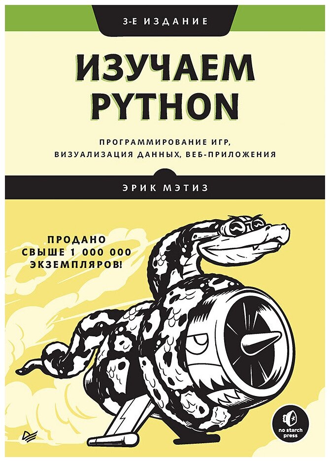 Мэтиз Э. "Изучаем Python. Программирование игр визуализация данных веб-приложения. 3-е изд."