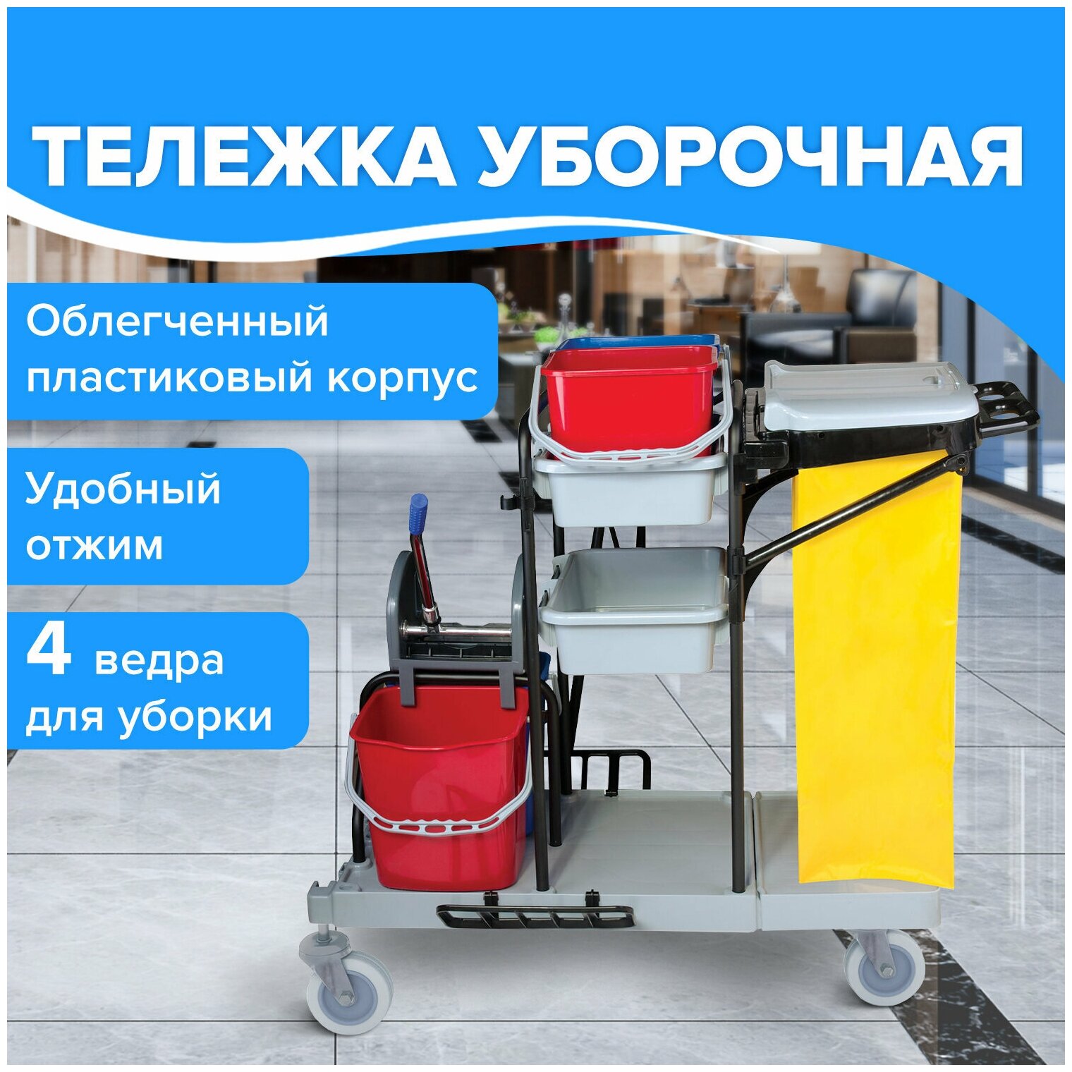 Тележка уборочная BRABIX, ведра 2×20 л, 2×11 л, механический отжим, держатель для мешка, мешок, 2 поддона, 601501 /Квант продажи 1 ед./