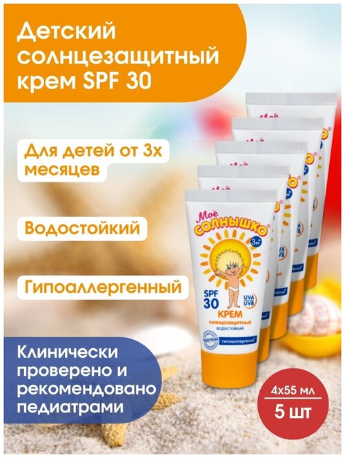 Солнцезащитный крем для детей SPF 30 от 3 мес 55 мл /защита от УФ лучей/гипоалергенный