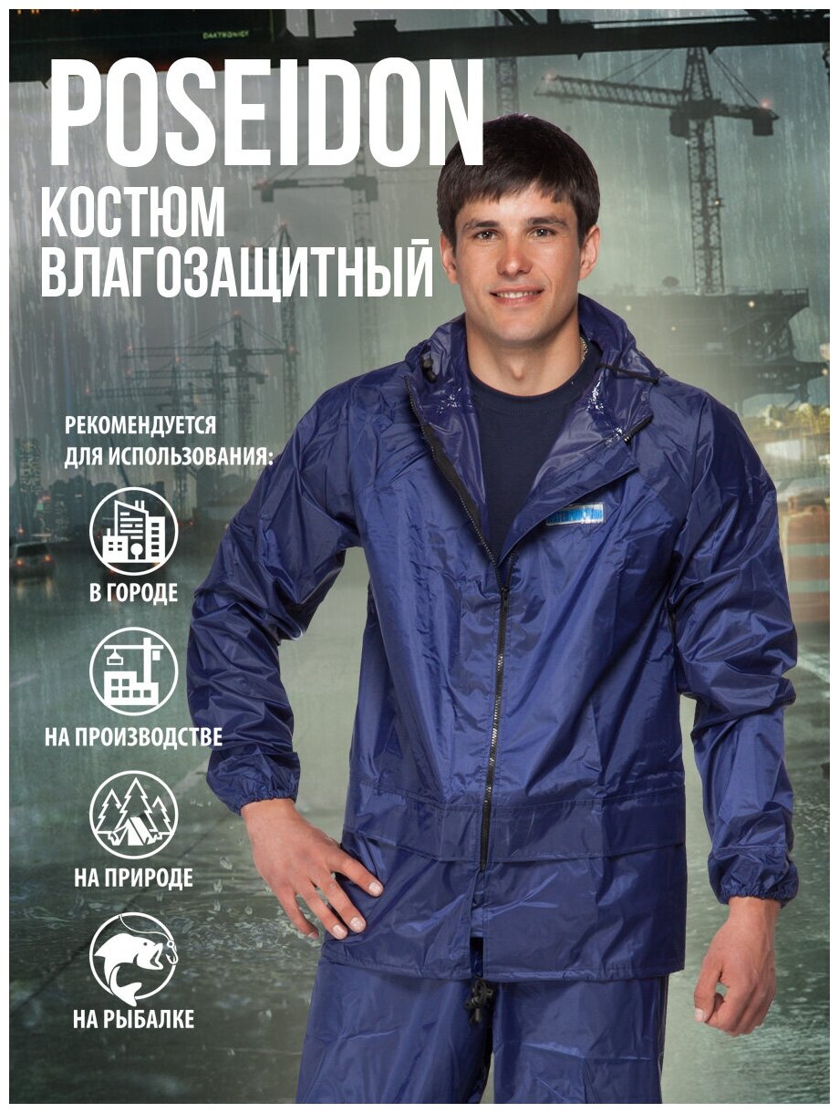 Костюм влагозащитный "Посейдон" темно-синий брючный. Размер: 52-54. Рост: 182-188 см.