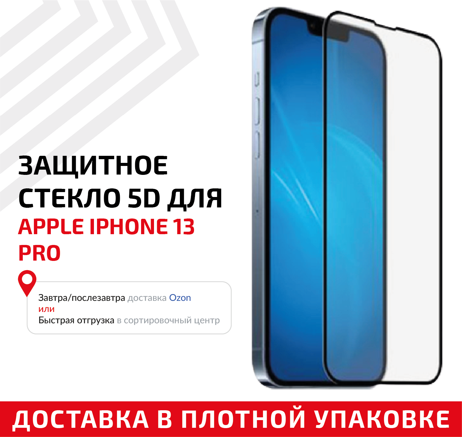 Защитное стекло 5D для мобильного телефона (смартфона) Apple iPhone 13 Pro, черное