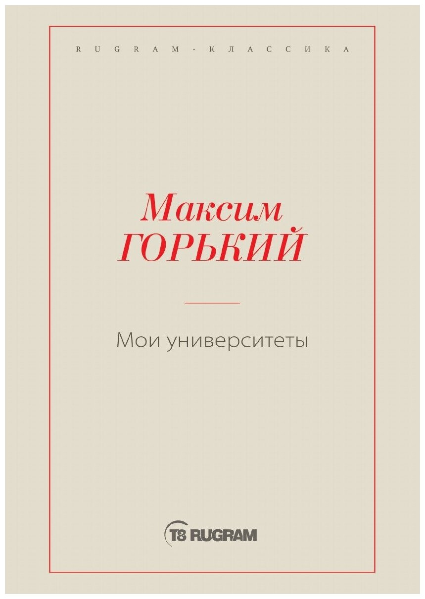 Книга Мои университеты (Максим Горький) - фото №1